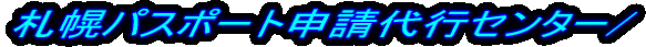 �D�y�p�X�|�[�g�\����s�Z���^�[/